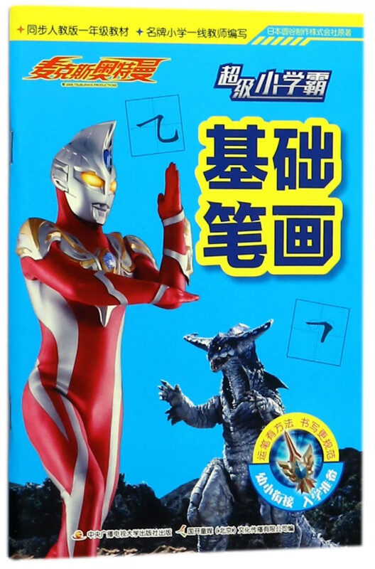 基础笔画(同步人教版1年级教材)/麦克斯奥特曼超级小学霸
