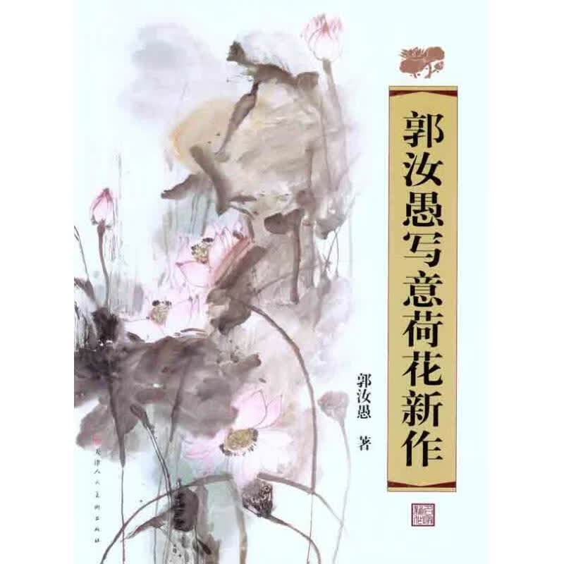 郭汝愚写意荷花新作
