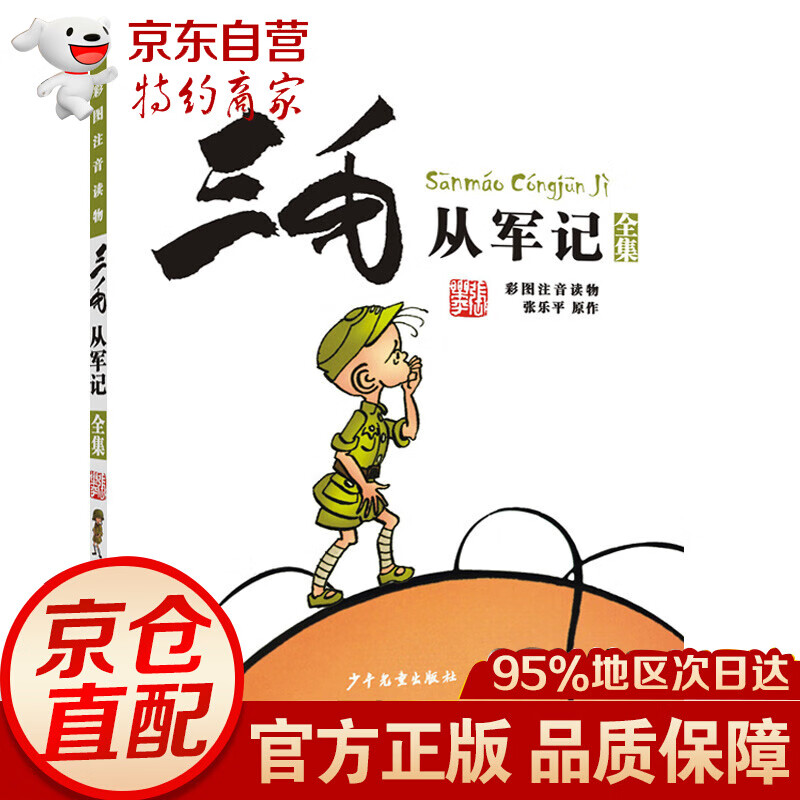 三毛从军记,解放记,新生记,百趣记（四本套装） 三毛从军记 学生版带文字