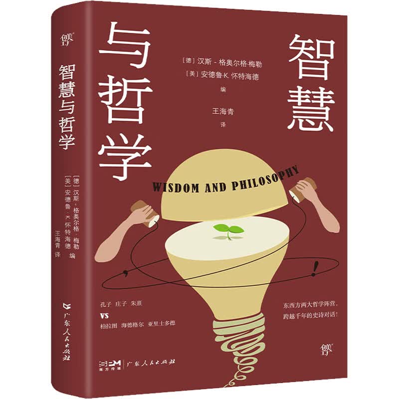 智慧与哲学 (德)汉斯-格奥尔格·梅勒,(美)安德鲁·K.怀特海德 编 王海青 译 书籍 图书