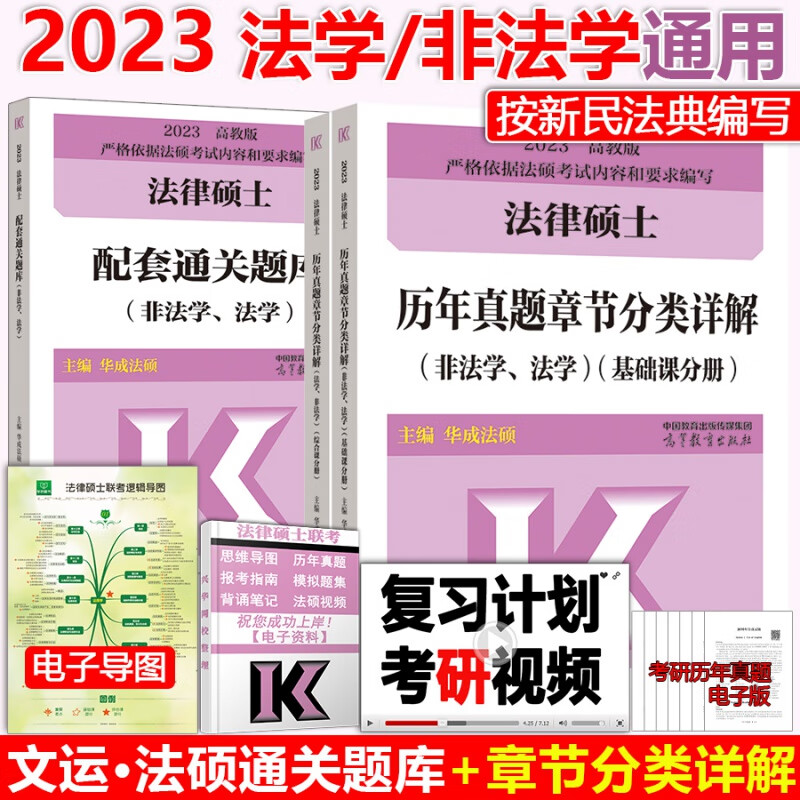 现货】高教版2023考研法硕 配套通关题库+历年章节分类详解 法律硕士法学非法学文运法硕华成法硕配套 2023 通关题库+历年章节分类详解