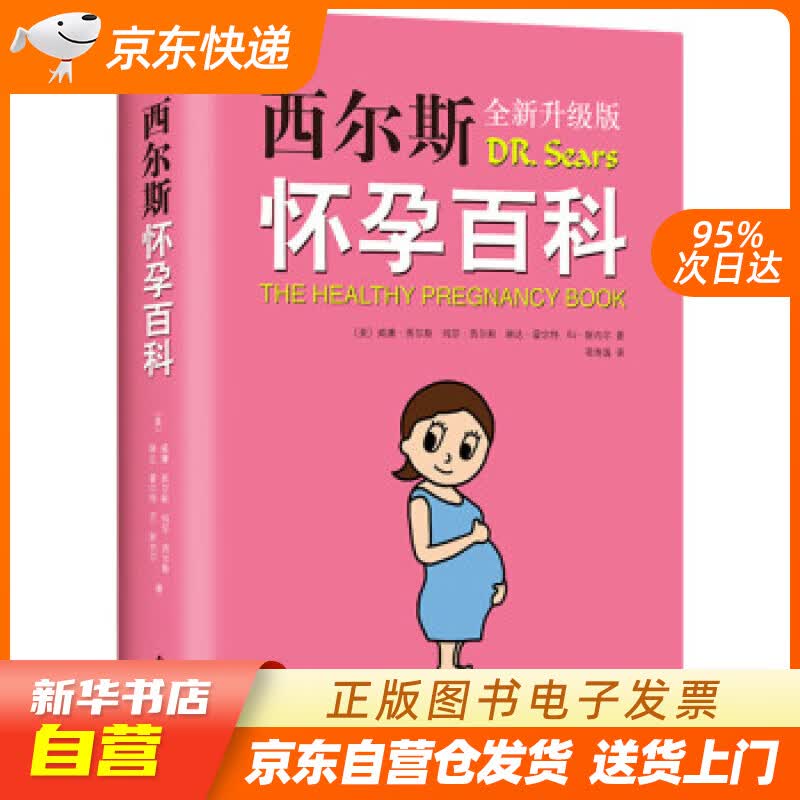 【新华书店正版】西尔斯怀孕百科 威廉.西尔斯等 著 南海出版公司 9787544295208 正版图书籍
