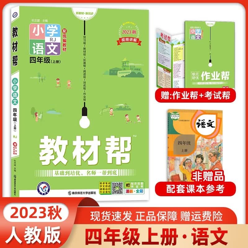 2023新版 教材帮四年级上册下册语文数学英语人教版北师大版 小学四年级上册下册同步讲解书训练 教材帮4四年级 4上语文 人教版怎么看?