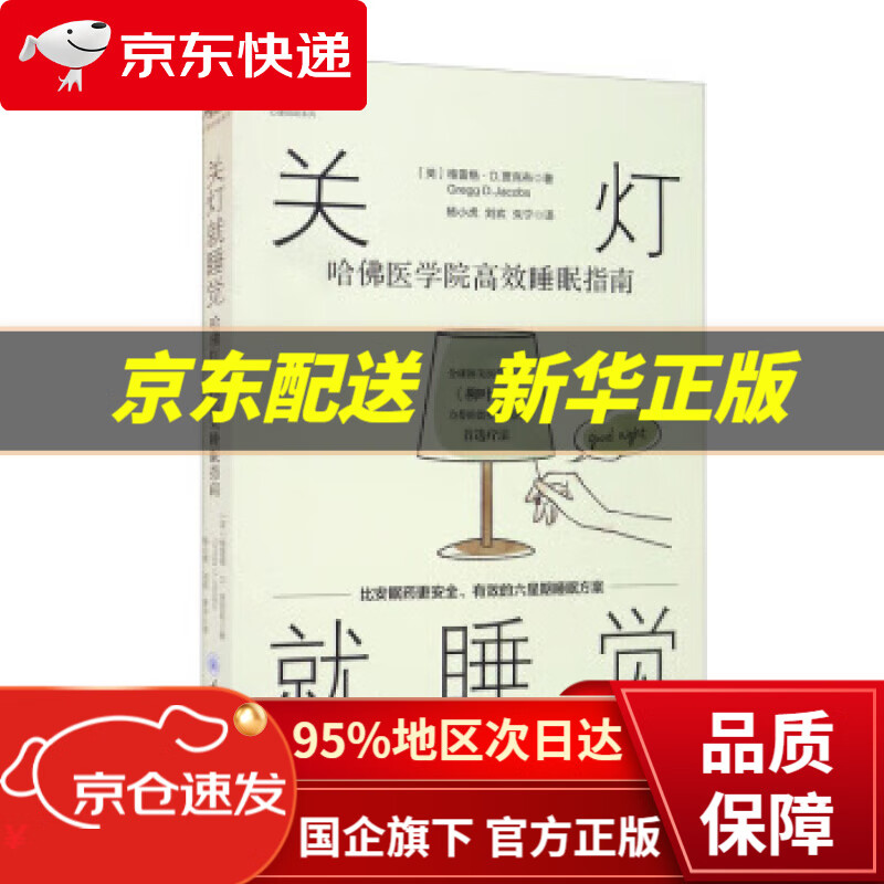 关灯就睡觉:哈佛医学院高效睡眠指南 [英