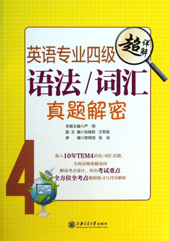 英语专业四级语法词汇真题解密