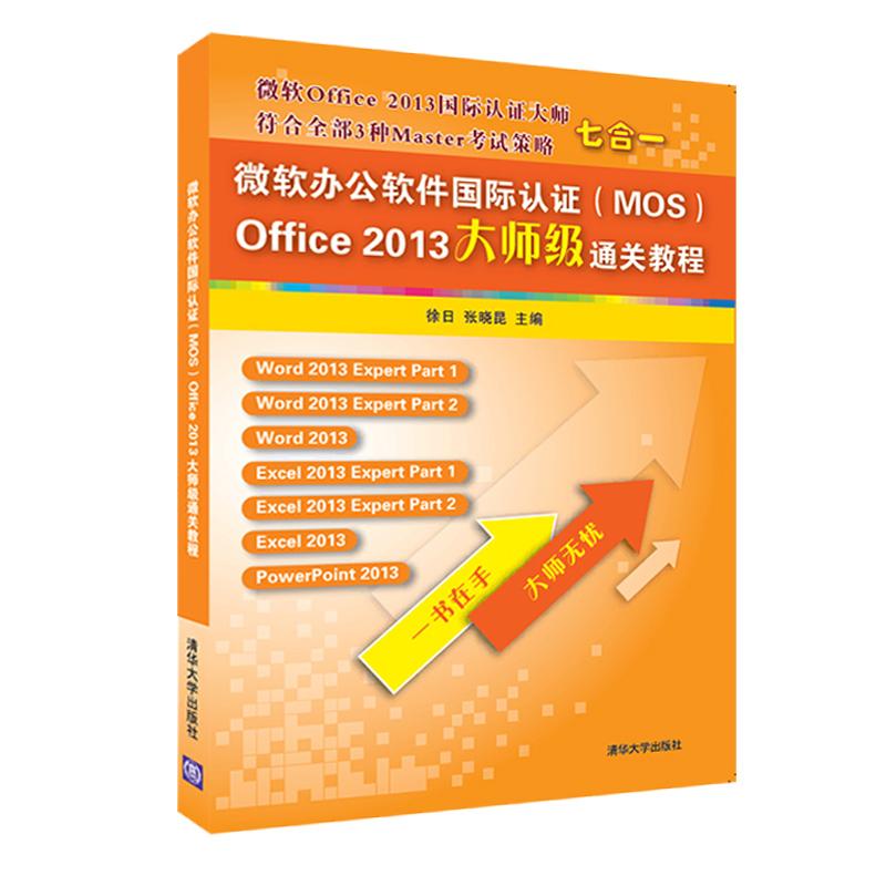 微软办公软件认证（MOS）Office 2013大师级 教程 考试 徐日，张晓昆主编 清华大学出版