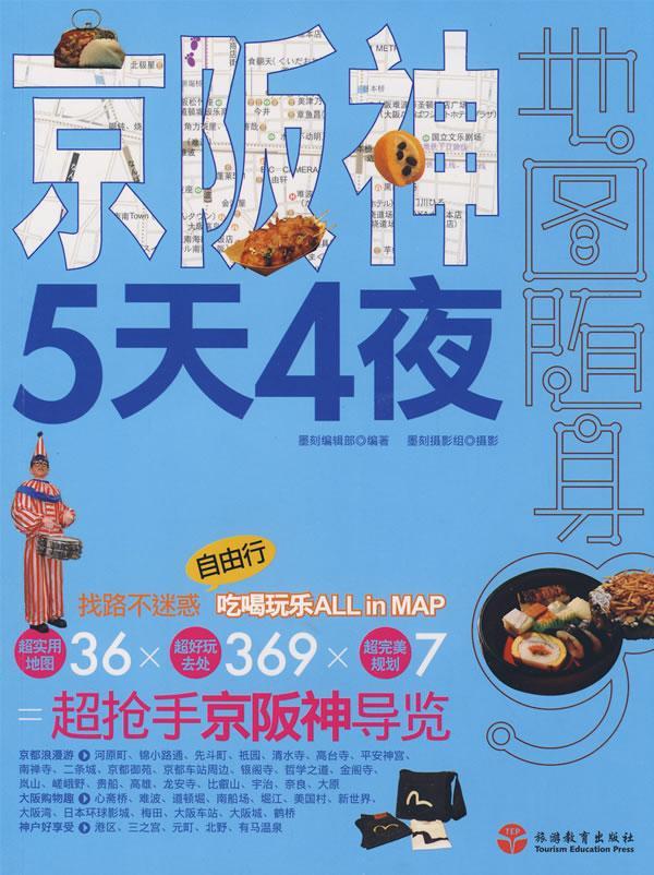 京阪神5天4夜/墨刻辑部/旅游/地图/9787563718276/书籍