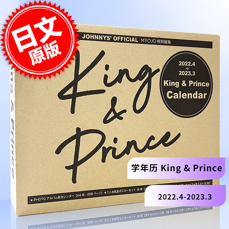 现货 King & Prince 2022.4-2023.3オフィシャルカレンダー