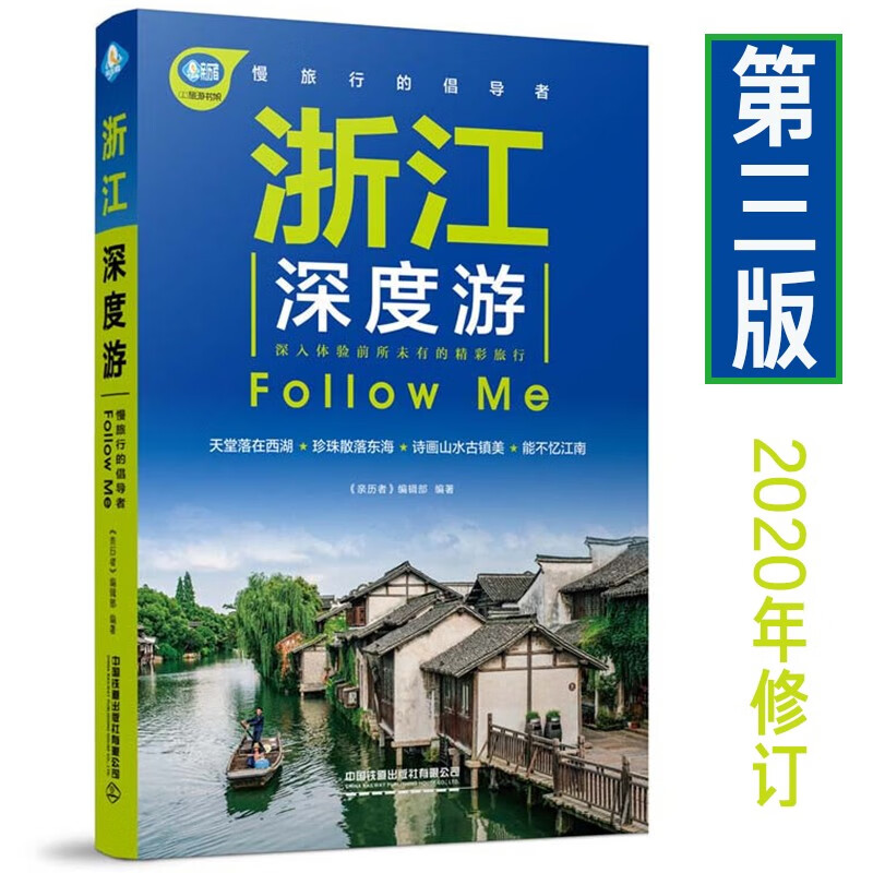 顺丰快递【2020年修订】浙江深度游Follow Me(第3版)自驾路线+35个景区介绍+30幅手绘地图