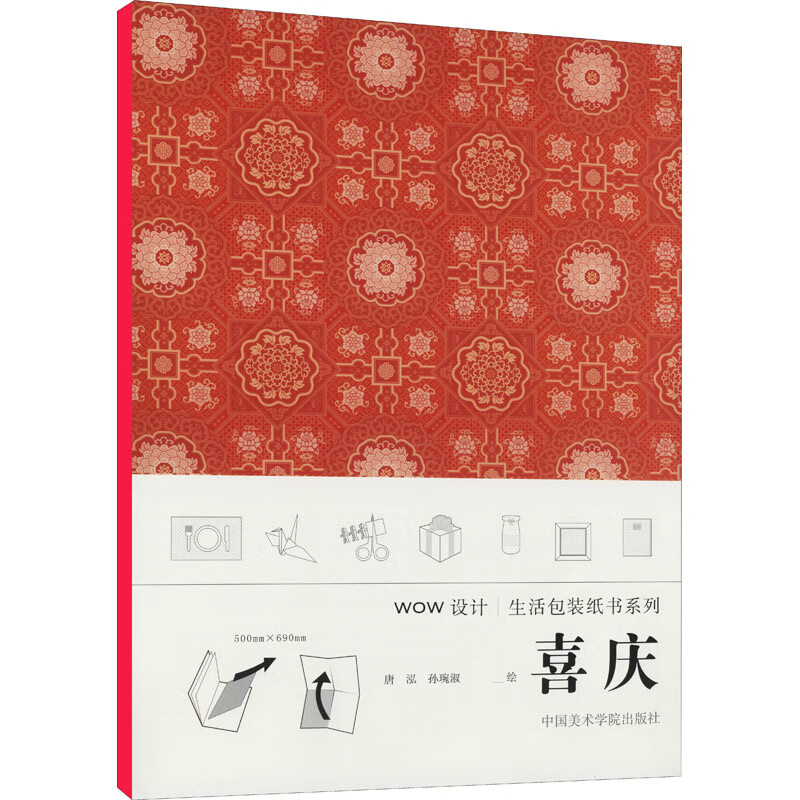 WOW设计|生活包装纸书系列 喜庆