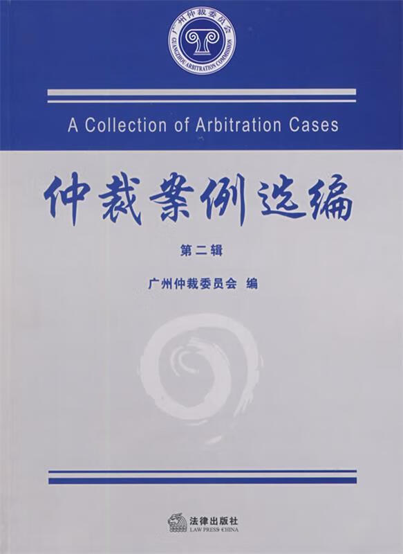 仲裁案例选编 广州仲裁委员会编【正版书】