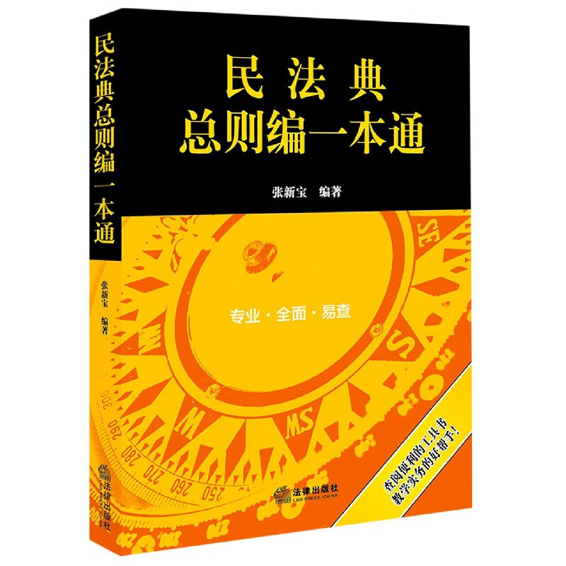 民法典总则编一本通