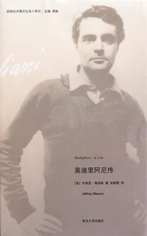 莫迪里阿尼传/20世纪外国文化名人传记