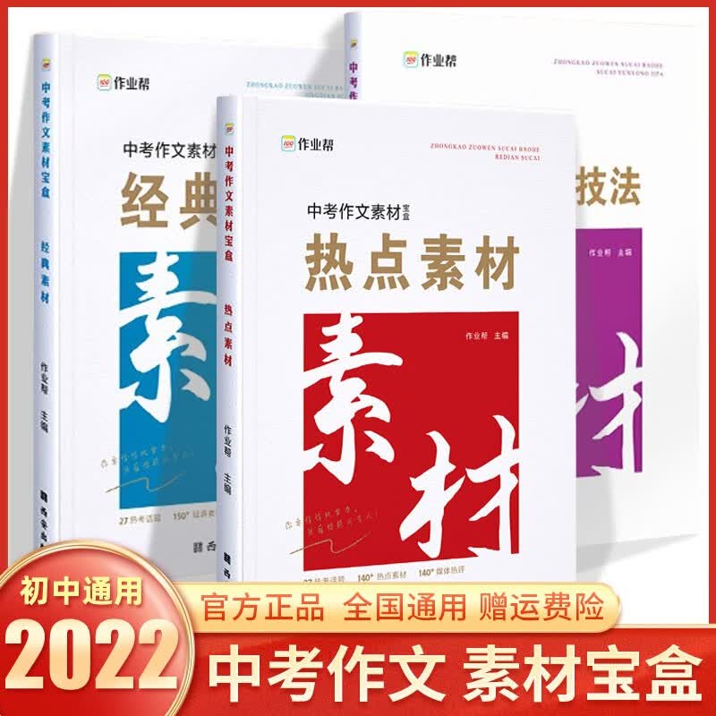 2022版中考作文素材宝盒初中七八九年级语文热点素材经典素材素材运用技巧大全写作技法运用积累