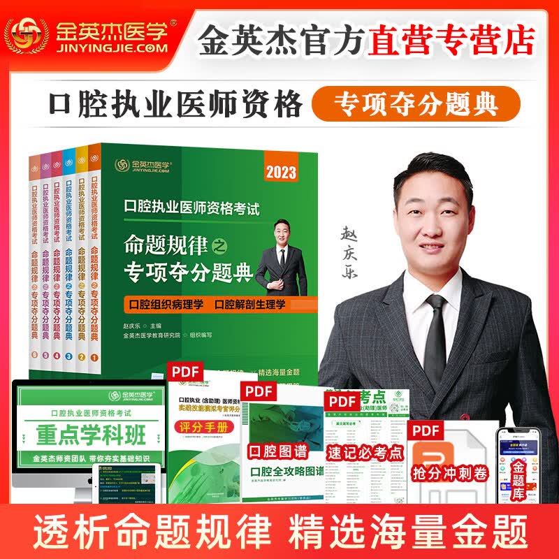 正版 2023年金英杰口腔执业医师资格考试助理医师核心考点全攻略应试讲义历年真题521习题培优笔记学霸笔记命题规律之专项夺分速记夺分题典实践技能同步冲刺金题金英杰口腔学习包 2023执业夺分题典