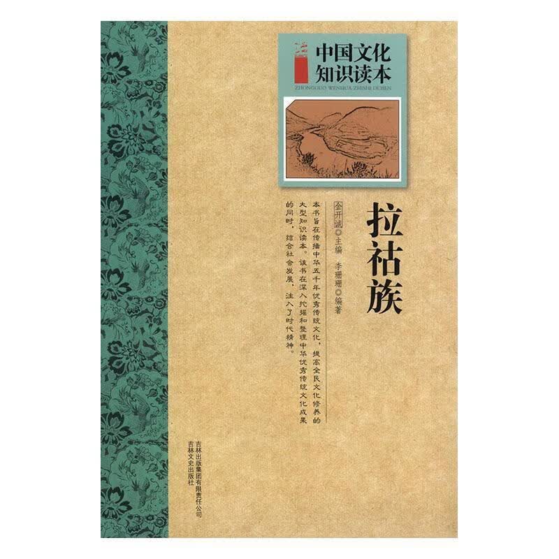 拉祜族 金开诚 文化 9787546326689