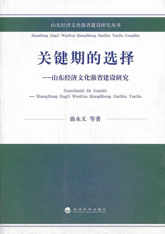 关键期的选择 曲永义等 社会科学 9787514136104