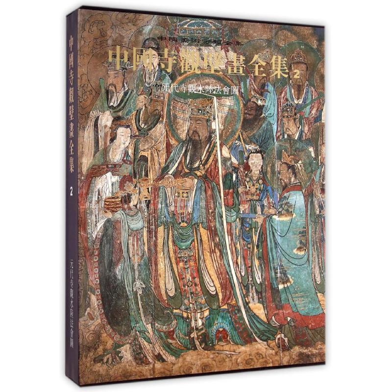 中国寺观壁画全集(2元代寺观水陆法会图)(精)/中国美术分类全集