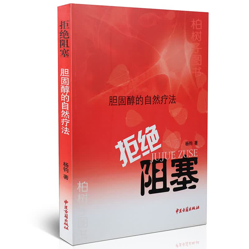 正版 拒绝阻塞 胆固醇的自然疗法 杨钧 著 家庭医生生活 中医古籍出版社