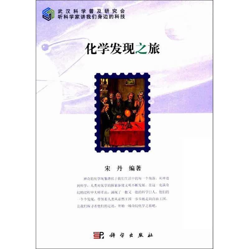 化学发现之旅 宋丹 9787030537812【正版图书】