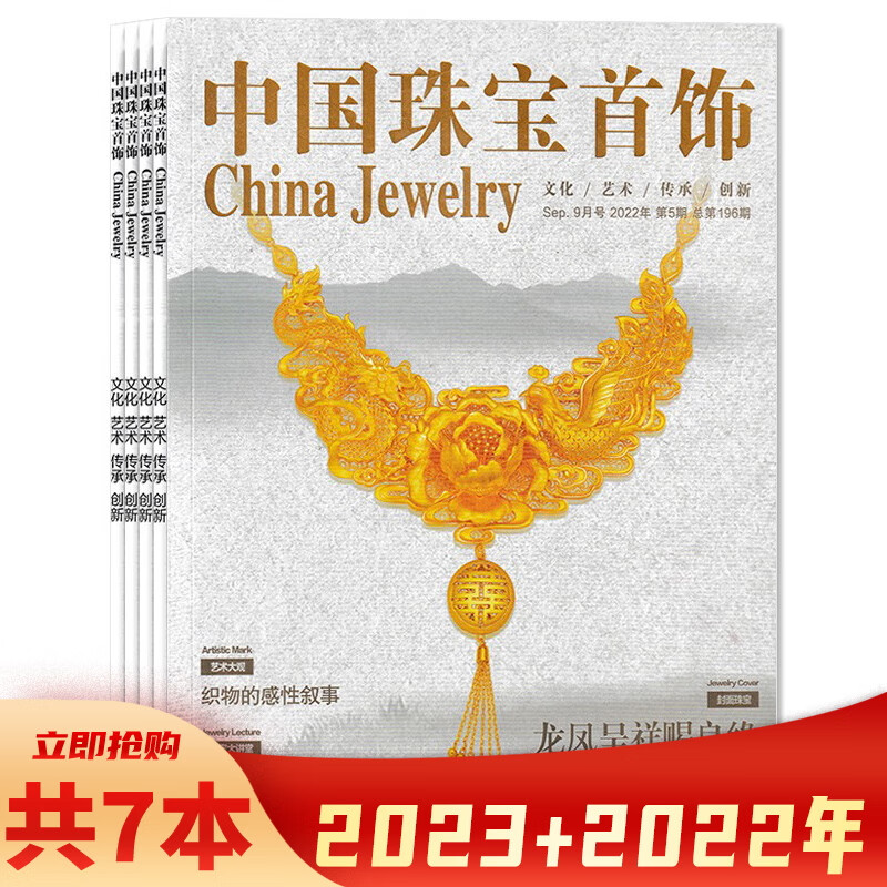 【二手99新】【共7本】中国珠宝首饰杂志 2023年1  2022年1/3/5/7 a.
