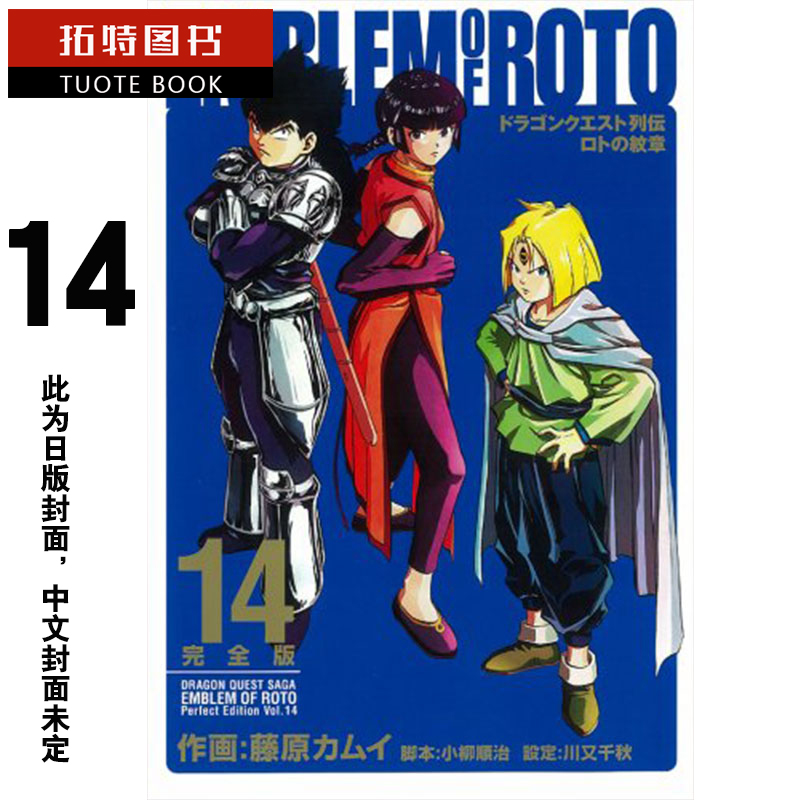 现货 原版进口书 漫画书勇者斗恶龙列传 罗德的纹章 完全版 14刷附录版 东立