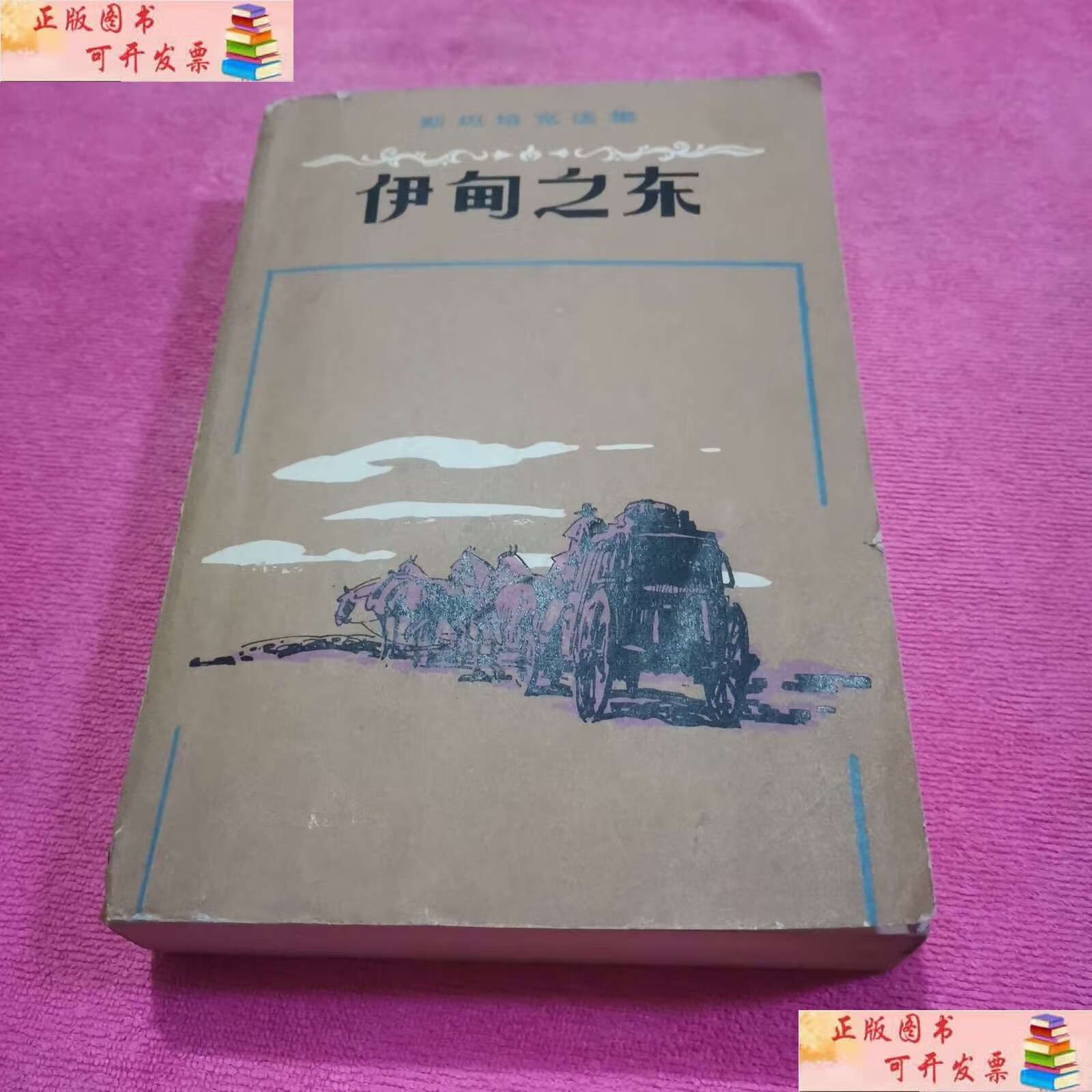 【二手9成新】伊甸之东 /斯坦培克 人民文学