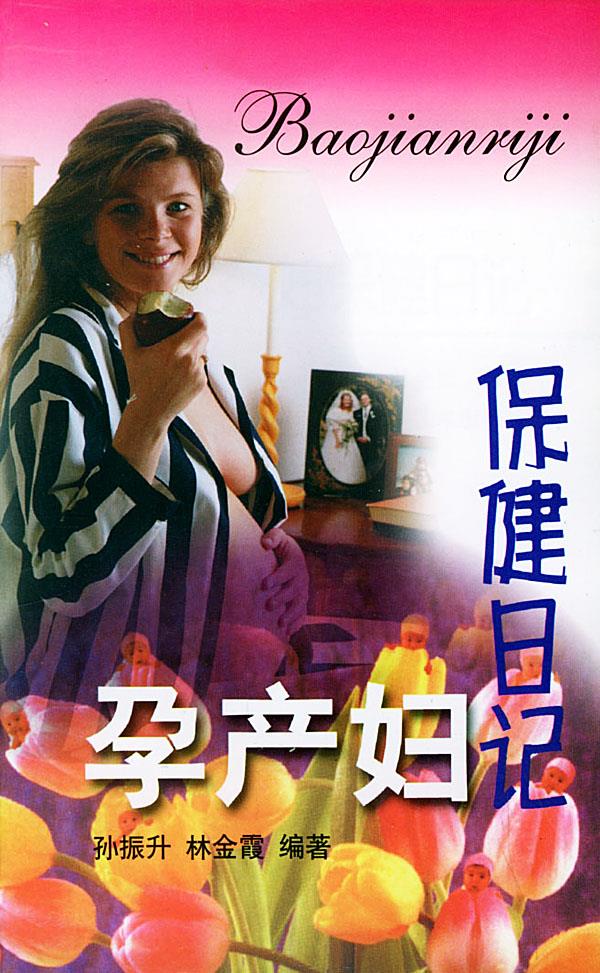 孕产妇保健日记