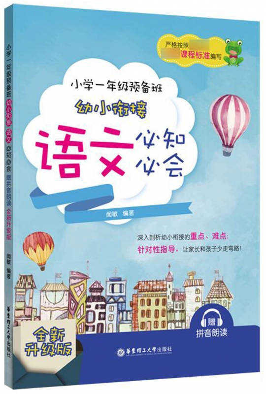 幼小衔接语文必知必会(小学1年级预备班全新升级版)