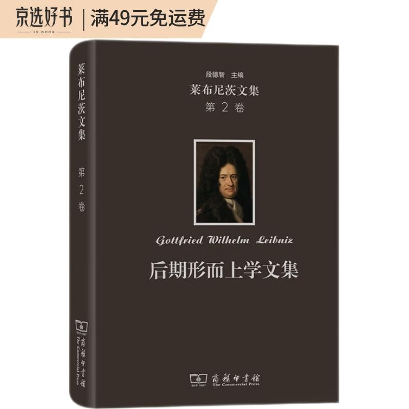 莱布尼茨文集(第2卷):后期形而上学文集