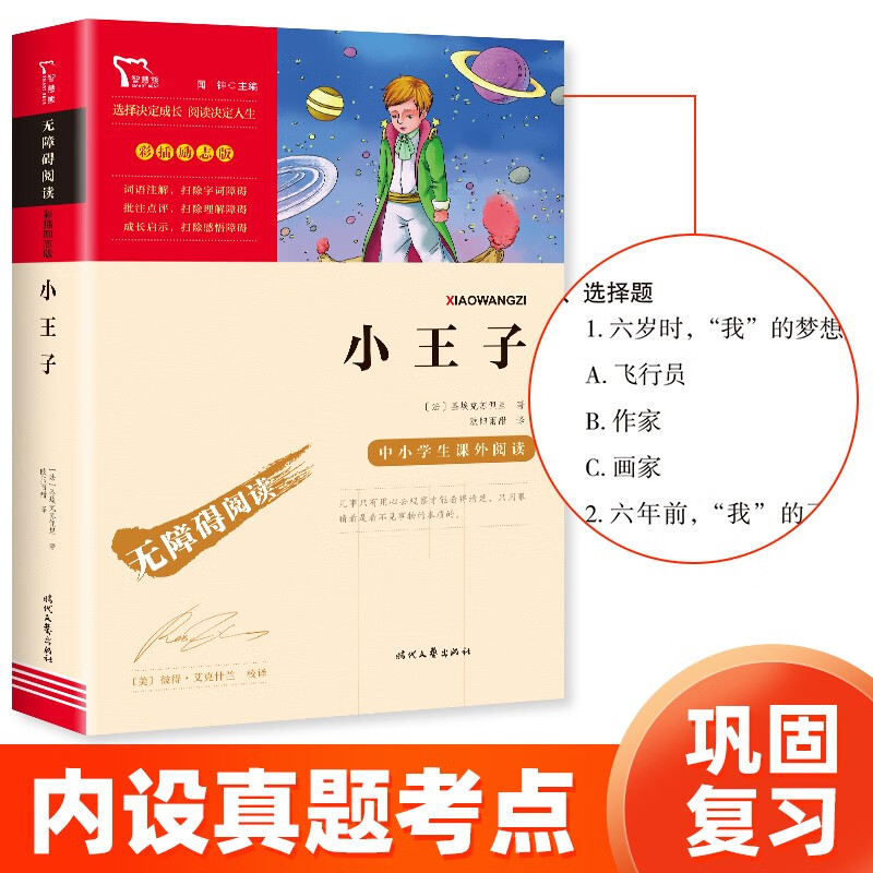 小王子 中小学课外阅读 无障碍阅读 智慧熊图书 新老版本随机发货