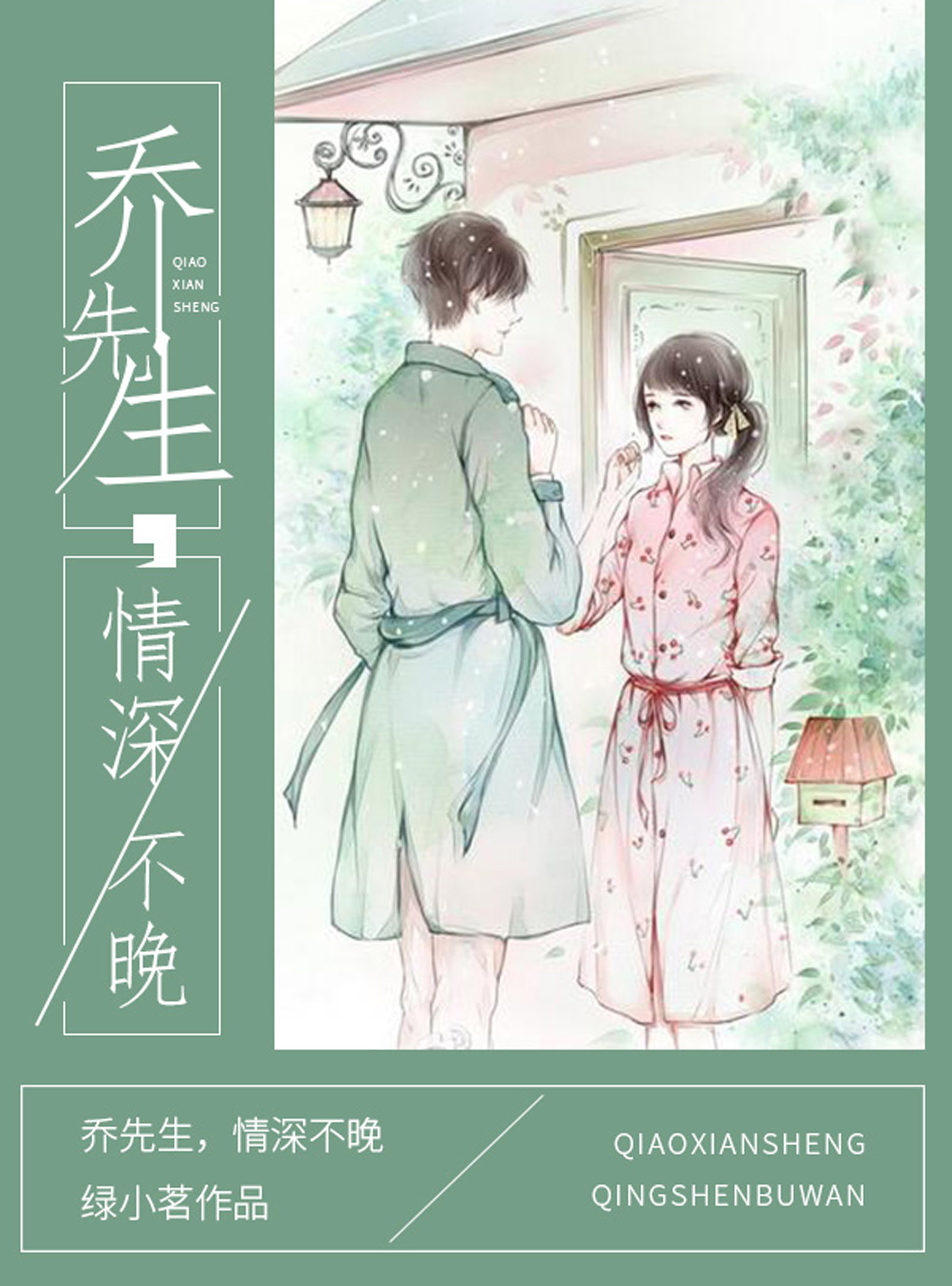 乔先生,情深不晚