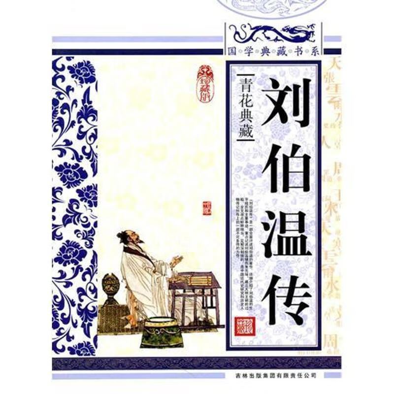 国学典藏书系 刘伯温传 《国学典藏书系》