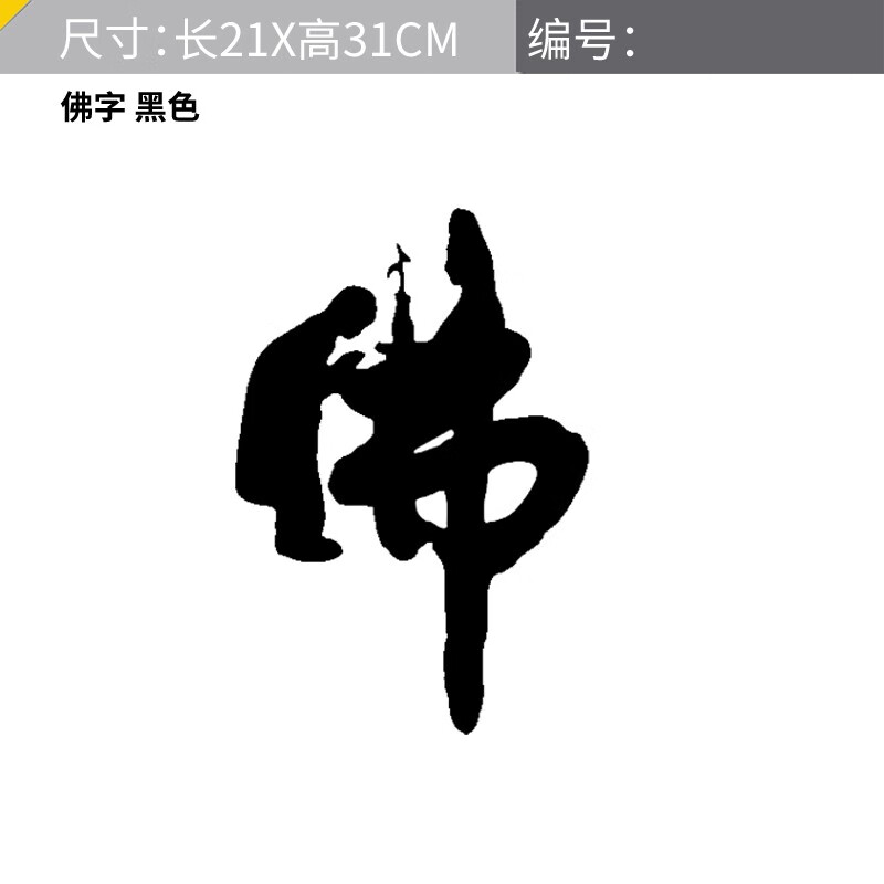 佛字车贴 佛教汽车车身贴后挡风玻璃划痕遮挡货车平安