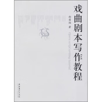 戏曲剧本写作教程 郝荫柏【上新】