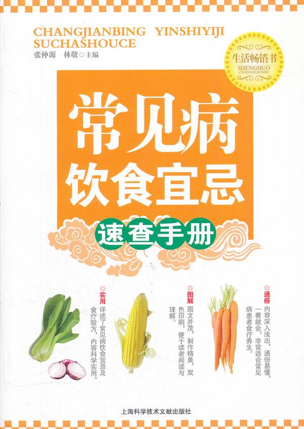 常见病饮食宜忌速查手册 张仲源,林敬主编【正版】