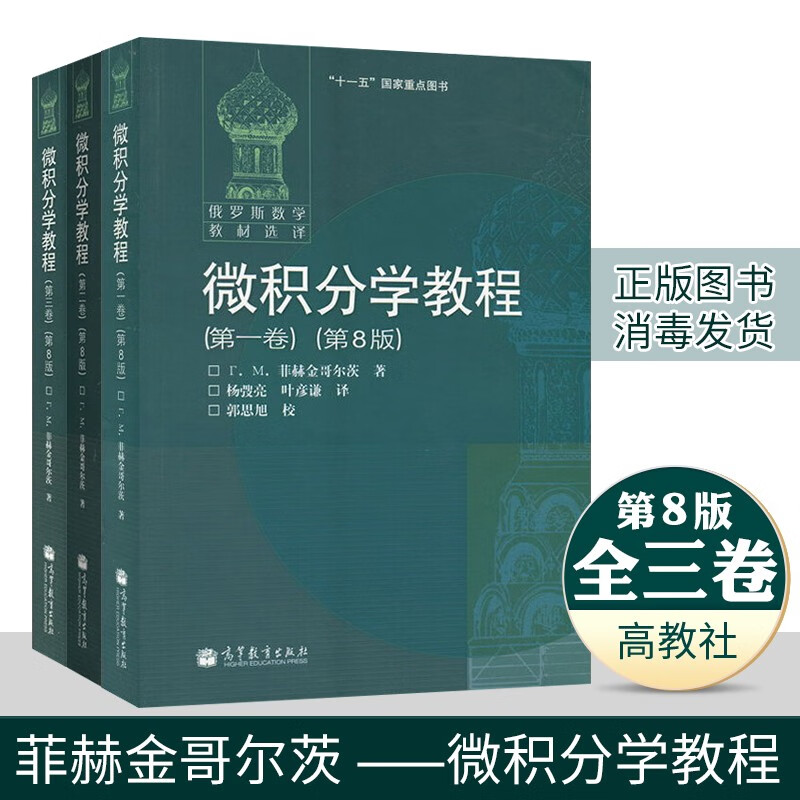 微积分学教程 菲赫金哥尔茨（第八版）