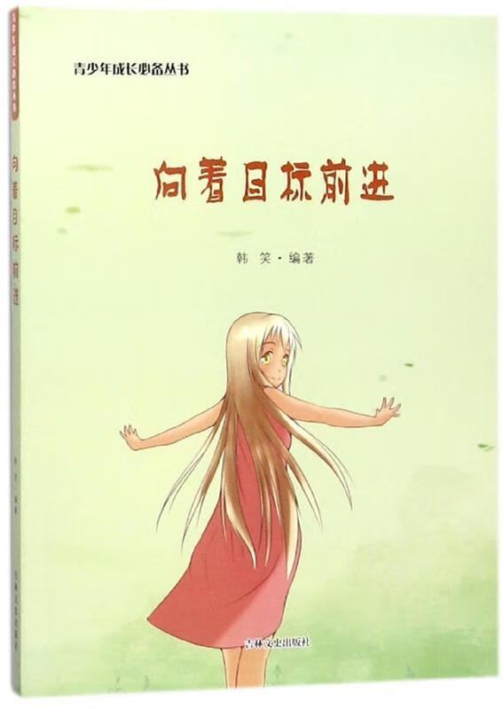 向着目标前进 韩笑 著【正版书】