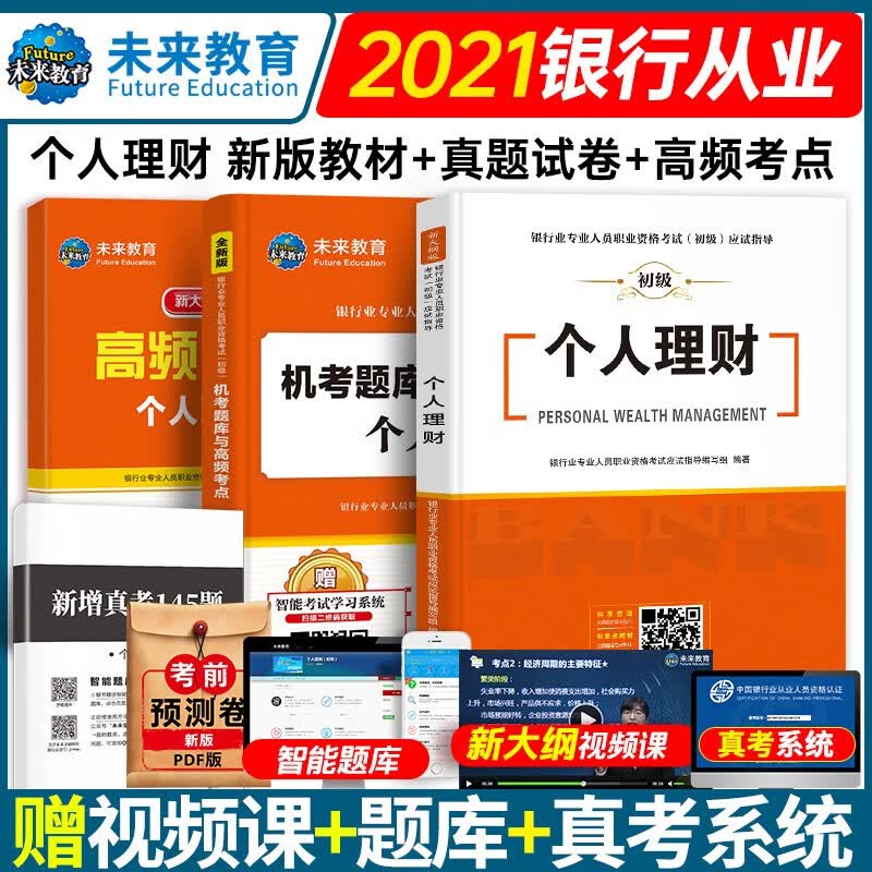 银行从业资格考试教材2021初级银行官方教材辅导真题法律法规与综合能力个人理财贷款银行管理 【教材+试卷】个人理财