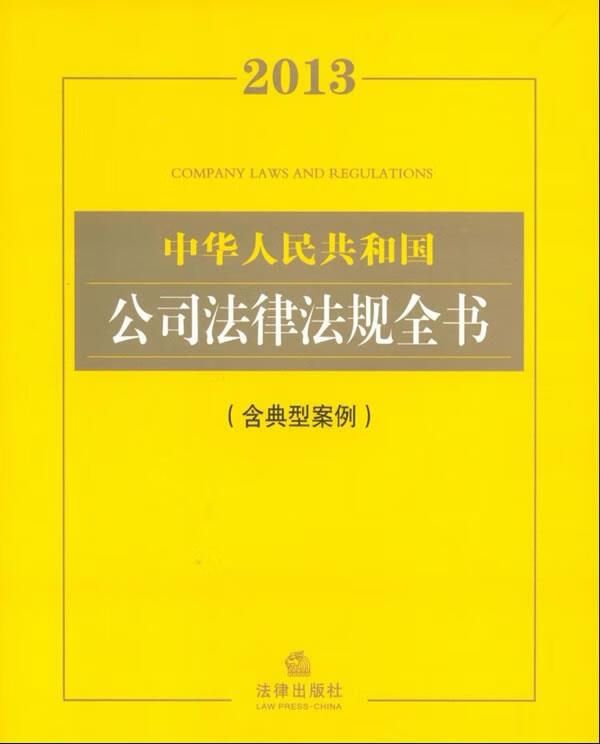2013中华人民共和国公司法律法规全书