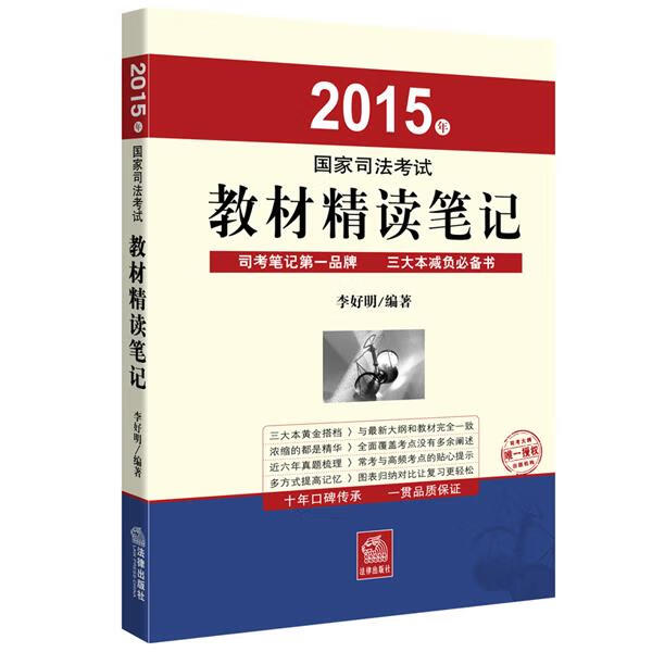 2015年国家司法考试教材精读笔记 李好明编著【正版书】