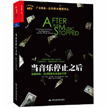当音乐停止之后 艾伦·布林德(Alan S.Blinder)【正版书】
