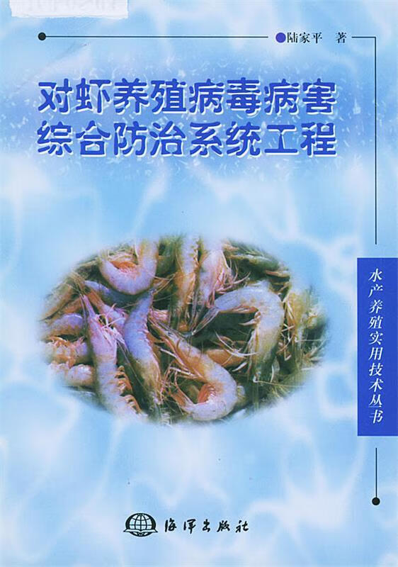 对虾养殖病毒病害综合防治系统工程 陆家平 著【正版书】