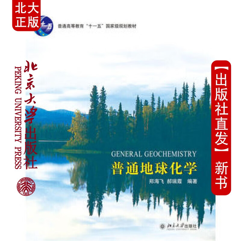 北大正版 普通地球化学 北京大学出版社