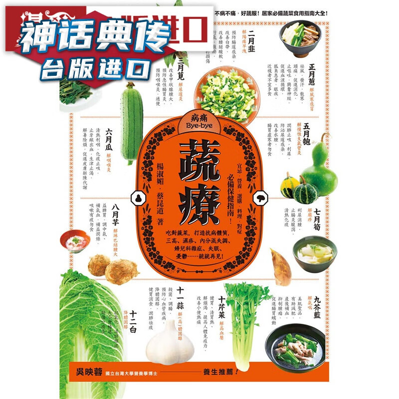 蔬疗：吃对蔬菜，打造抗病体质 时报书 杨淑媚蔡昆道正版台版原版繁体中文进口图书 养生