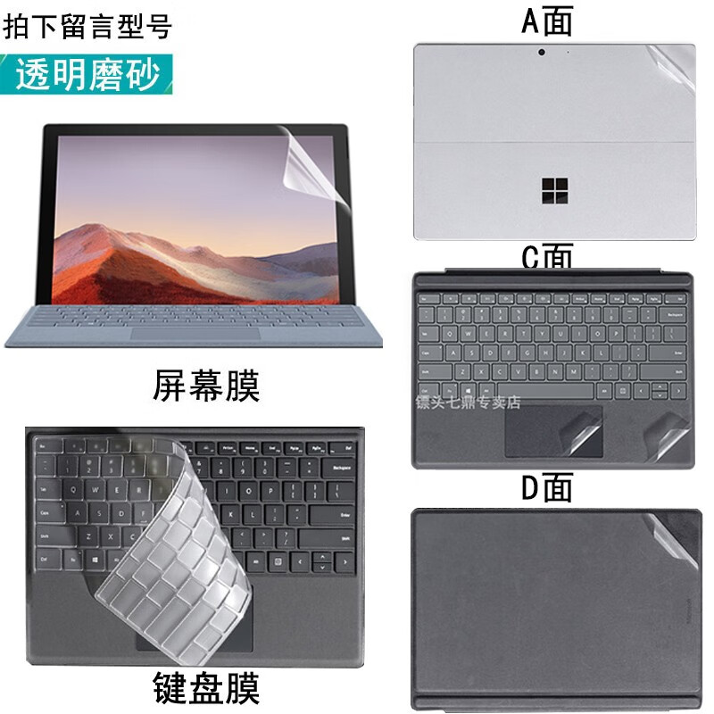 微软Surface Pro7机身贴纸Pro6背膜Go保护膜Go2背贴屏幕4/5键盘膜Pro X外壳膜 透明磨砂ACD面机身膜+键盘膜+屏幕膜-留言机型