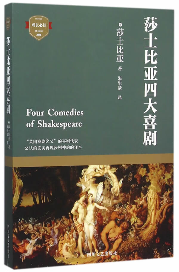 莎士比亚四大喜剧-成长必读系列