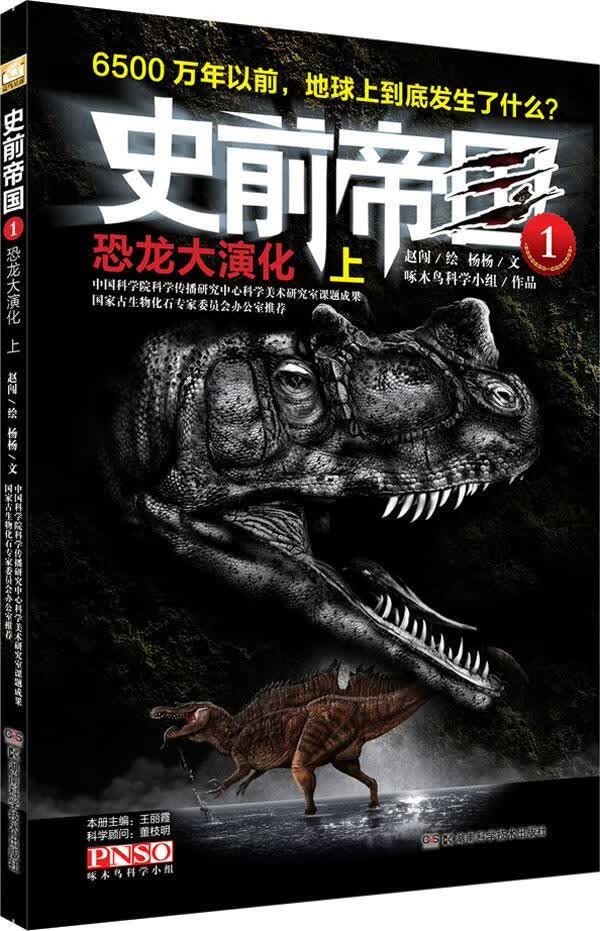 恐龙大演化 上-史前帝国-1 杨杨文 科普读物 9787535774316