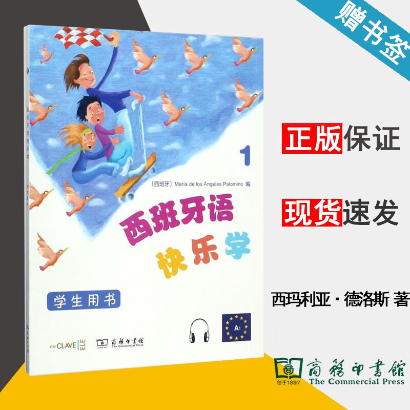 现货 西班牙语快乐学1 学生用书 玛利亚·德洛斯·安赫莱斯·帕洛米诺 商务印书馆