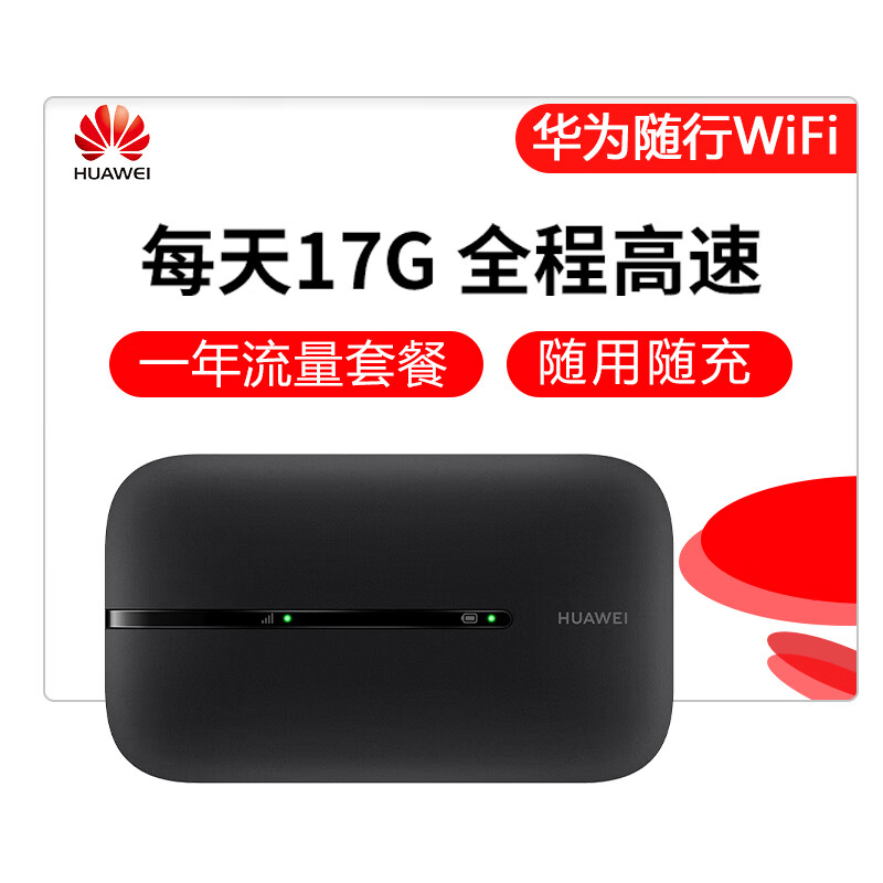 华为随行wifi3黑 三网移动电信联通 4G无线上网卡终端E5576 mifi【每天17G一年套餐】